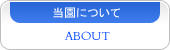 当園について