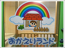 おかえりランド