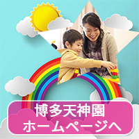 おかえりランド博多天神園